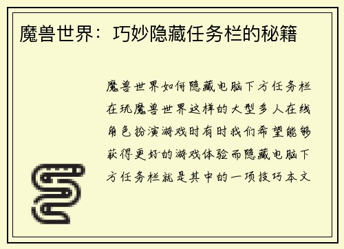 魔兽世界：巧妙隐藏任务栏的秘籍