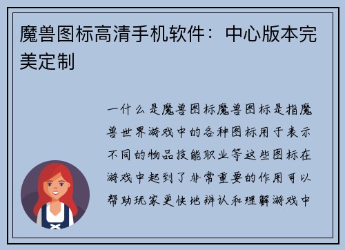 魔兽图标高清手机软件：中心版本完美定制