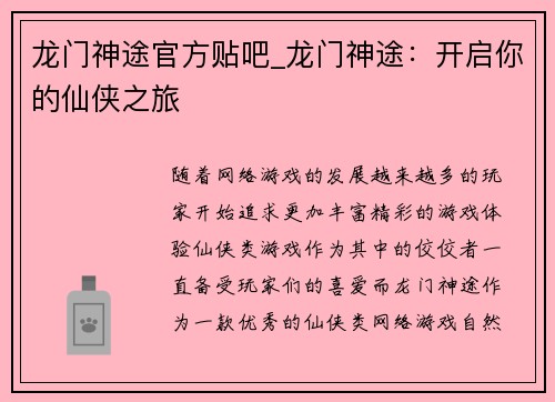 龙门神途官方贴吧_龙门神途：开启你的仙侠之旅