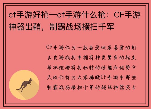 cf手游好枪—cf手游什么枪：CF手游神器出鞘，制霸战场横扫千军