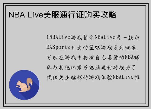 NBA Live美服通行证购买攻略