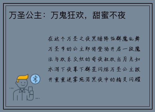 万圣公主：万鬼狂欢，甜蜜不夜