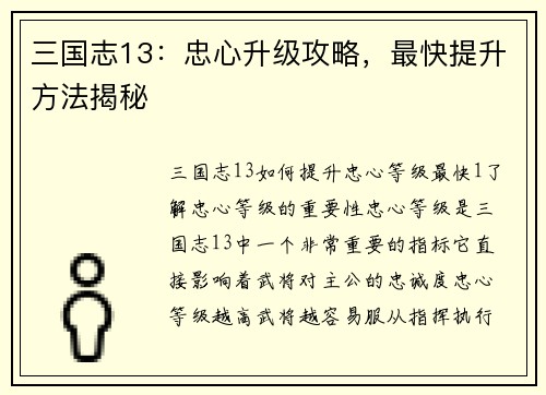 三国志13：忠心升级攻略，最快提升方法揭秘