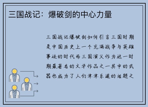 三国战记：爆破剑的中心力量