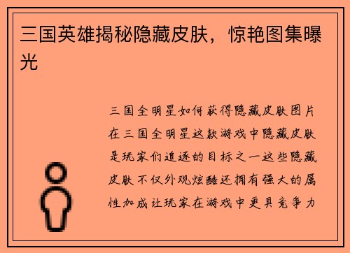 三国英雄揭秘隐藏皮肤，惊艳图集曝光