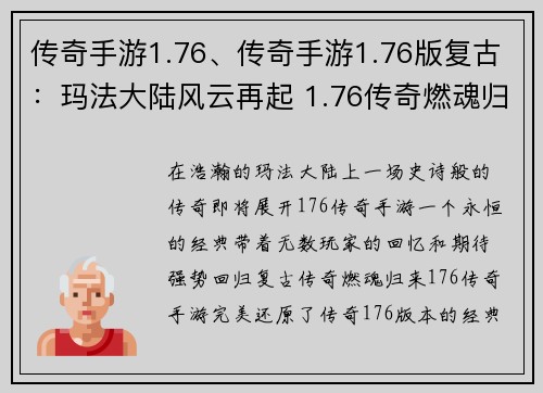 传奇手游1.76、传奇手游1.76版复古：玛法大陆风云再起 1.76传奇燃魂归来