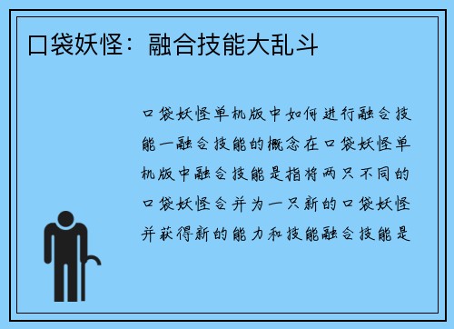 口袋妖怪：融合技能大乱斗