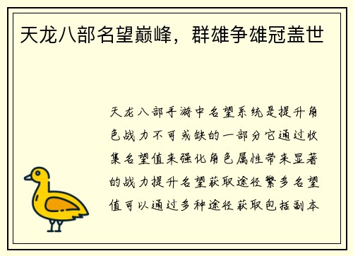 天龙八部名望巅峰，群雄争雄冠盖世