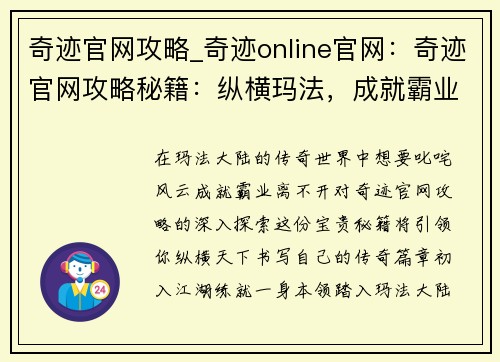 奇迹官网攻略_奇迹online官网：奇迹官网攻略秘籍：纵横玛法，成就霸业