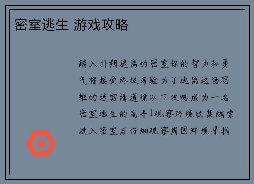 密室逃生 游戏攻略