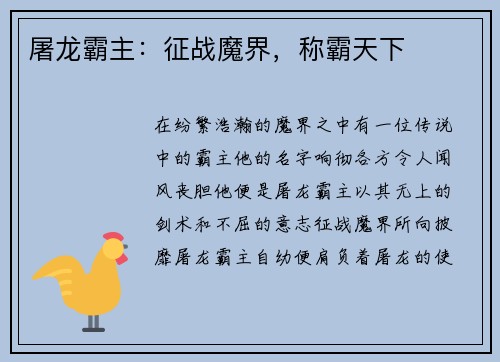 屠龙霸主：征战魔界，称霸天下