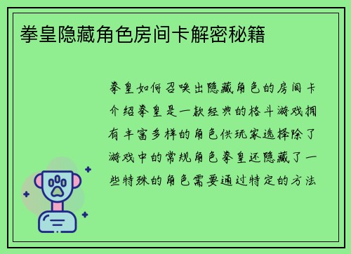 拳皇隐藏角色房间卡解密秘籍