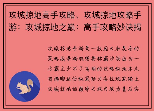 攻城掠地高手攻略、攻城掠地攻略手游：攻城掠地之巅：高手攻略妙诀揭秘