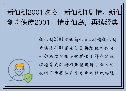 新仙剑2001攻略—新仙剑1剧情：新仙剑奇侠传2001：情定仙岛，再续经典