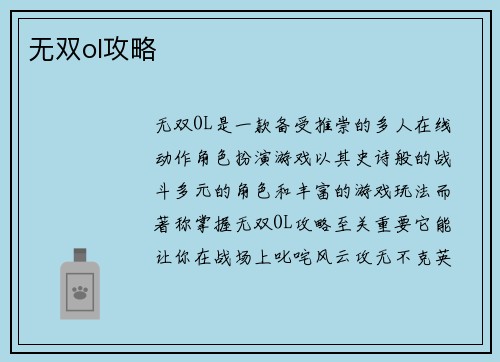 无双ol攻略