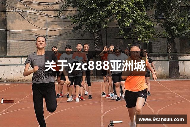 关于yzc888亚洲城